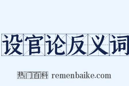 设官论反义词是什么意思的图片